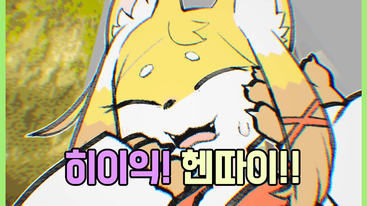 여우 퍼리 빵댕이만 기억나는 게임