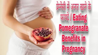 प्रेग्नेंसी में अनार खाने के फायदे / Eating Pomegranate Benefits in Pregnancy