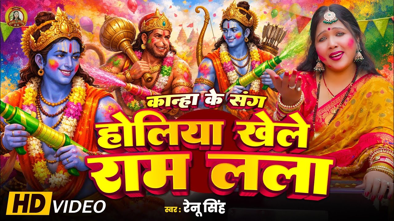 होलीभजन |होलिया खेले राम लाल।Renu Singh होली खेले राम लाल।भक्ति होली वीडियो। राम कृष्ण होली भजन 2026