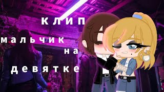 Мальчик на девятке//клип DEAD BLONDE// гача клуб