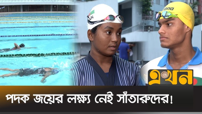 সাঁতার বাংলাদেশের জনপ্রিয় খেলা।  