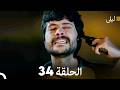 ليلى مدبلج بالعربية الحلقة 34  