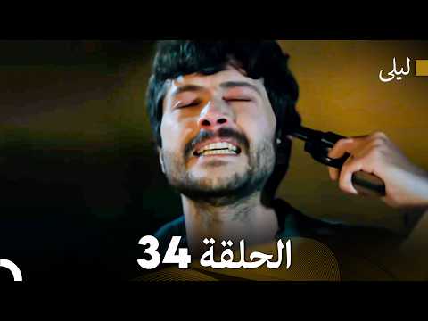 ليلى مدبلج بالعربية الحلقة 34 (Arabic Dubbed)
