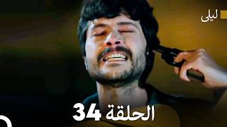 ليلى مدبلج بالعربية الحلقة 34 (Arabic Dubbed)