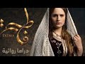 تتر النهاية مسلسل فاطمة Generique De Fin De La Série Fatma