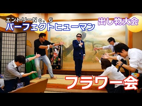 【ノーカット】フラワー会！出し物大会⑥パーフェクトヒューマン