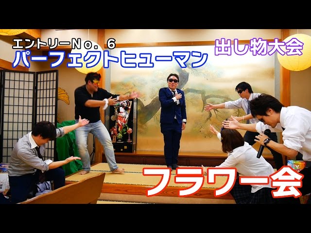 パーフェクトヒューマン