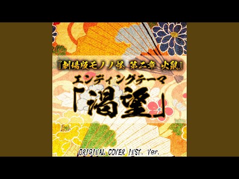 『劇場版モノノ怪 第二章 火鼠』エンディングテーマ「渇望」ORIGINAL...