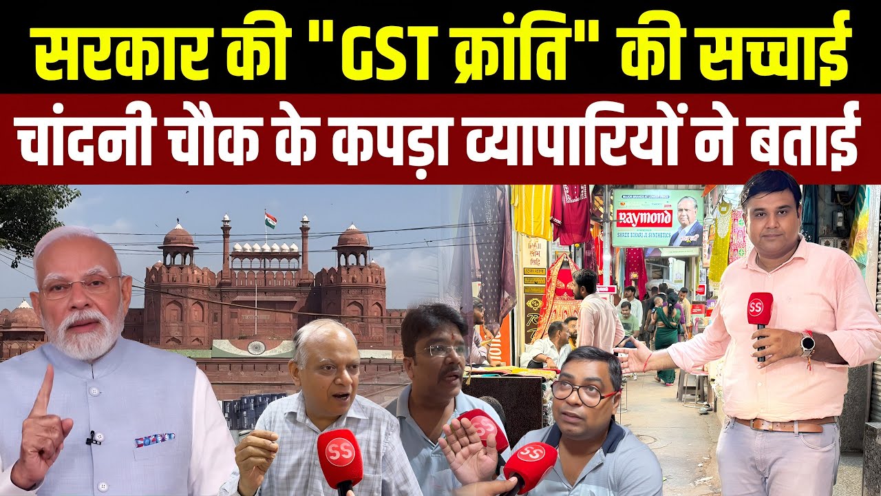 Delhi के Chandni Chowk के कपड़ा व्यापारी GST बढ़ने से परेशान, Sharad Sharma Report
