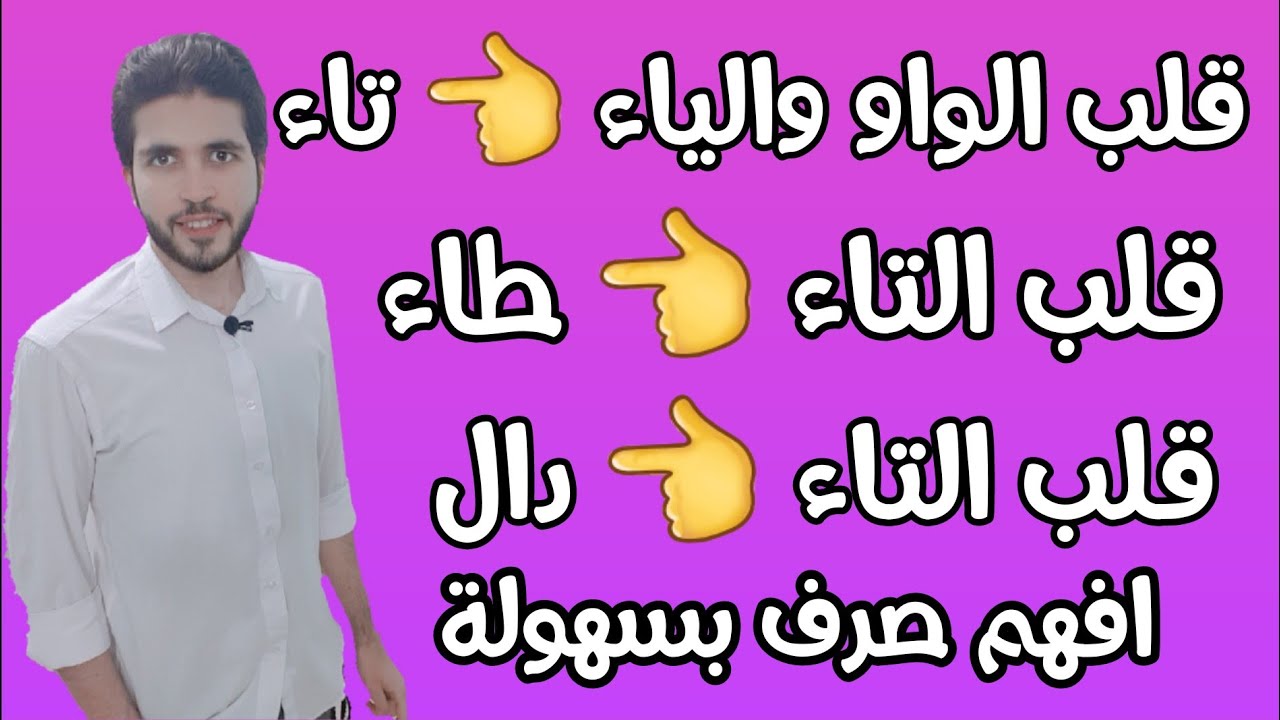 الصرف 14 | إبدال الواو والياء تاء | إبدال التاء طاء وإبدال التاء دال| علمى وأدبى | الثانوية الازهرية