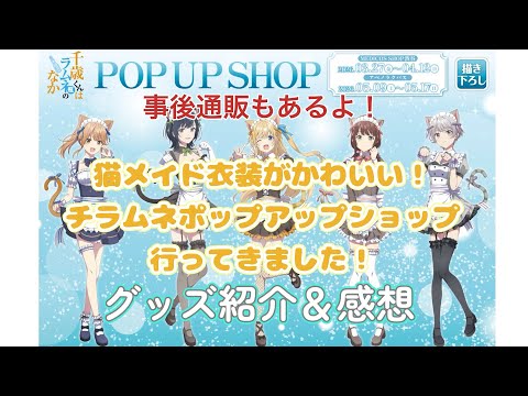 チラムネ】猫メイド衣装がかわいい！千歳くんはラムネ瓶のなか POP UP