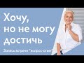 Хочу, но не могу достичь. Причины и где брать ресурс? Открытая встреча с Ириной Блонской