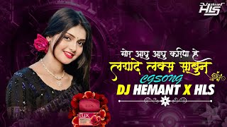 Lagade Lux Sabun | Mor Aghu Aghu Kariya He | Cg Instagram Trending Song | Cg Song | Dj Hemant Remix 