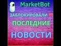 MarketBot- Последние новости