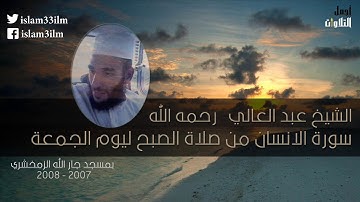 الشيخ عبد العالي سورة الانسان