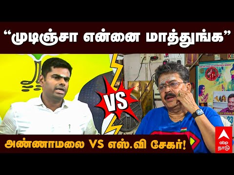 Annamalai vs SV Sekar | ”முடிஞ்சா என்னை மாத்துங்க” அண்ணாமலை vs எஸ்.வி சேகர் | TN BJP | Sve shekar