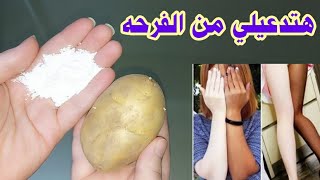 البطاطس 🥔 والنشا  /  أقسم بالله ندمت إني ماعرفتها من زمان جربيها بنفسك لن تصدقي النتائج