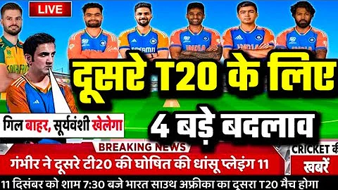 IND VS SA 2ND T20 PLAYING 11: 🔥 दूसरे T20 मुकाबला के लिए कप्तान सूर्य ने घोषित कि घातक प्लेईंग 11 😱