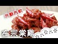 從美國紅回來的華人餐點～做法大公開！General Tso's Chicken│左宗棠雞│朱建榮 老師