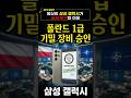 삼성전자 갤럭시 스마트폰이 미국, 독일, 영국, 폴란드 등 주요 나토 동맹국들의 군사 무기가 된 이유