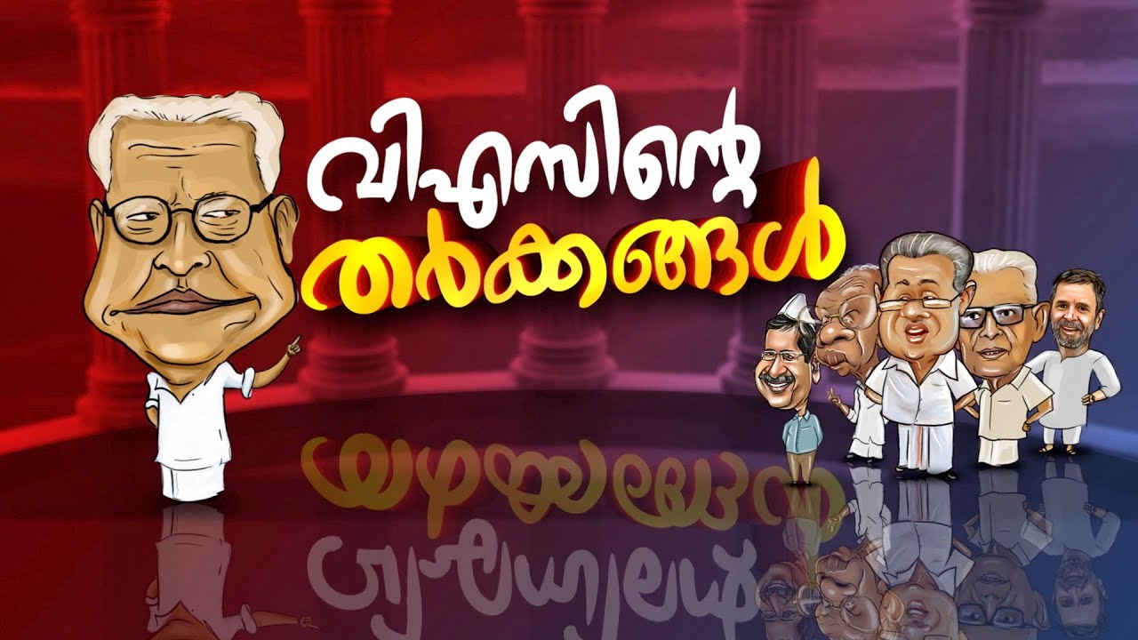 വിഎസ്സിന്റെ തഗ്ഗുകളും കൗണ്ടറുകളും | VS Achuthanandan turns 100