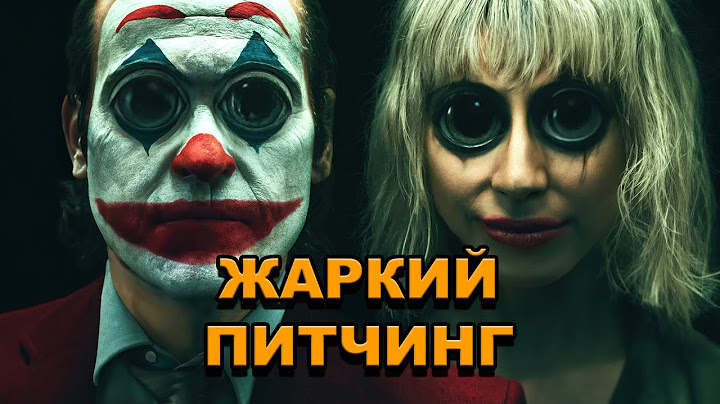 «Джокер: Безумие на двоих» | Жаркий питчинг / Joker: Folie à Deux | Pitch Meeting по-русски