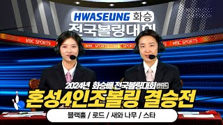 혼성4인조볼링 결승전 / 블랙홀 로드 새와나무 스타 / 2024화승배 전국볼링대회 [ 부산MBC 스포츠중계석 ] 2024.04.27