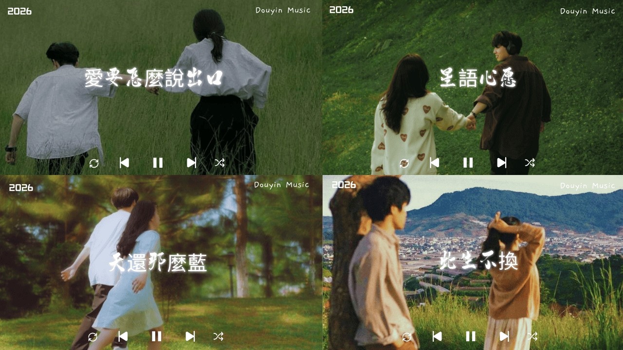 2026流行歌曲 [ Douyin 抖音歌曲2026 ]💥 40首超好聽的流行歌曲 🎶向思思 - 總會有人, 張齊山ZQS - 這是你期盼的長大嗎 ,承桓 - 我會等, 最后一页,