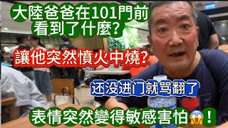 大陸爸爸在101門前看到了什麼讓他突然憤火中燒表情突然變得敏感害怕