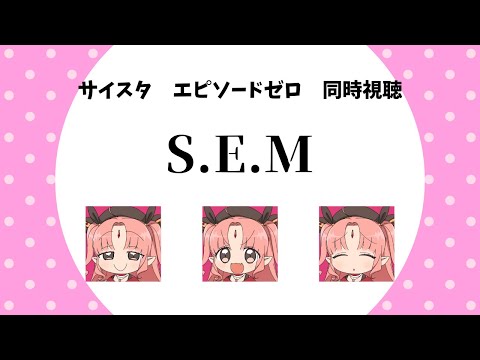 【同時視聴】SideM 新米Pと「S.E.M」エピソードゼロいっしょにみませんか！！【 サイスタ #ルルルチカ 】