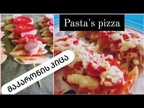 პიცა ,თანაც უჩვეულო, მაკარონისგან, მარტივი, სწრაფი და გემრიელი #პიცა #pizza #pasta