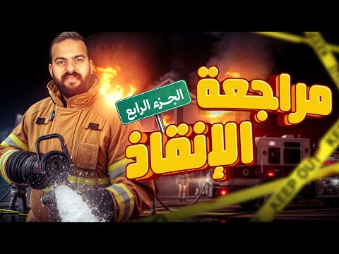 مراجعه الانقاذ الرابعة درس المقومات البشرية جغرافيا تالتة ثانوي 2026