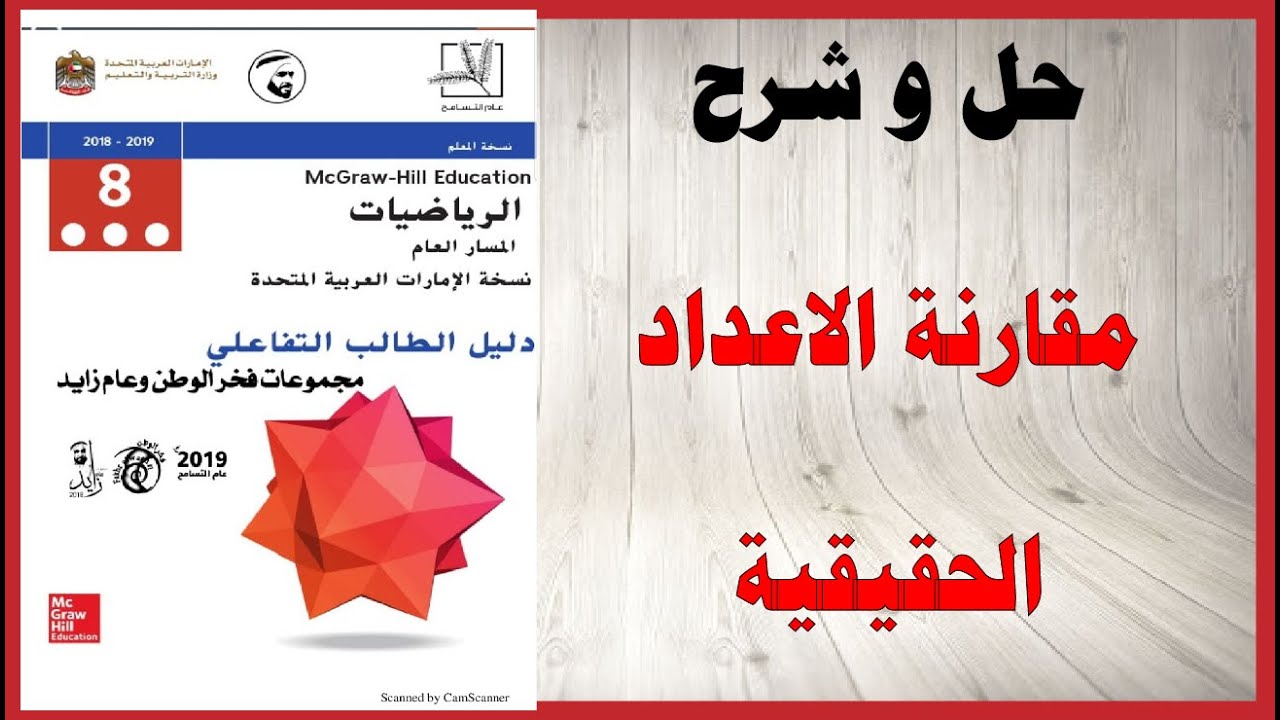 حل أسئلة و شرح مقارنة الاعداد الحقيقية كتاب الرياضيات الصف الثامن المنهاج الاماراتي