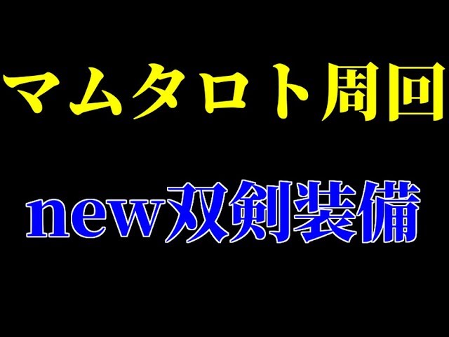 この装備で周回中です マムタロト周回双剣装備 モンスターハンターワールド Mhw Youtube