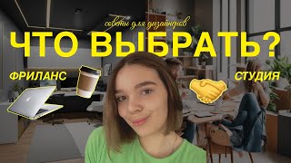 картинка: Что выбрать: студия или фриланс? плюсы и минусы.
