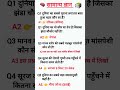 🤔 IAS में पूछा गया सवाल। #gk #shortvideo #shortsfeed #gkquiz #gkshorts #upsc #ias