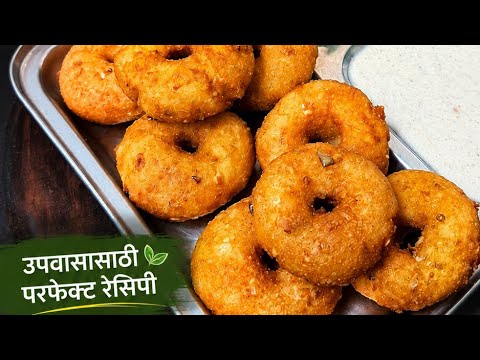 आषाढी एकादशी स्पेशल | उपवासाचे कुरकुरीत मेदू वडे |बाहेरून Crispybआतून Soft | Upvas Medu Vada Recipe