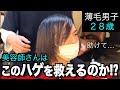 【若ハゲ】髪を伸ばし続けた薄毛男子が美容院で大変身