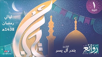 تلاوات من ليالي رمضان لعام 1438هـ الليلة 1- ما تيسر من سورة البقرة (1 - 48) القائ بندر آل يسر