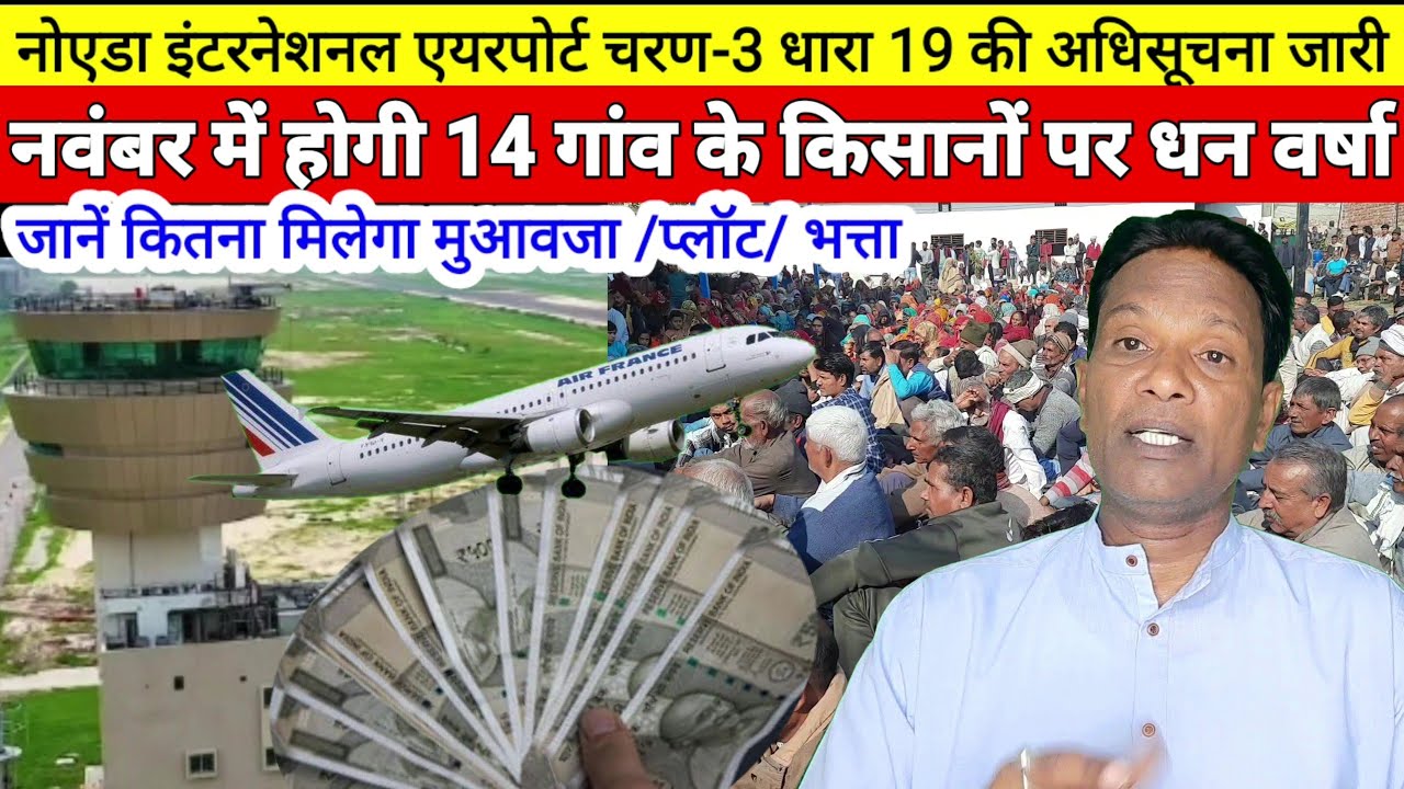 Noida international airport third phaseनवंबर में जेवर के 14 गांव के 20 हजार किसान बन जाएंगे करोड़पति