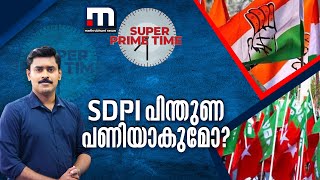 SDPI പിന്തുണ പണിയാകുമോ? - സൂപ്പർ പ്രൈം ടൈം | UDF | Loksabha Election 2024 | Super Prime Time