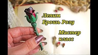 Лепим розу из полимерной глины* Мастер класс* Tutorial: Rose from polymer clay Лепим розу из полимерной глины* Мастер класс* Tutorial: Rose from polymer clay