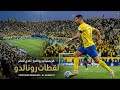 لقطات لرونالدو للمونتاج