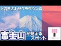 【お役立ち情報】富士山が見えるスポット / Places where you can see Mt. Fuji