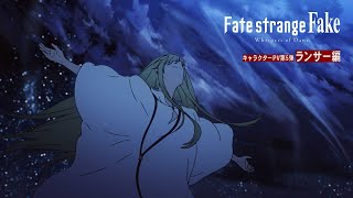 『Fate/strange Fake -Whispers of Dawn-』キャラクターPV第5弾：ランサー編