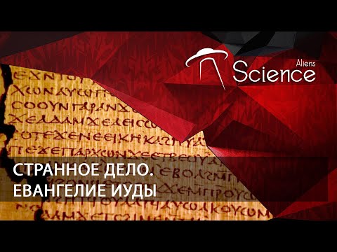 Странное дело. Евангелие Иуды | Документальный фильм