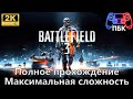 Battlefield 3 ► Полное прохождение | Максимальная сложность (Без комментариев)