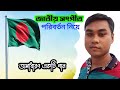 National anthem changes song 2024 | জাতীয় সংগীত পরিবর্তন নিয়ে গান | Robi 121 | আমার সোনার বাংলা