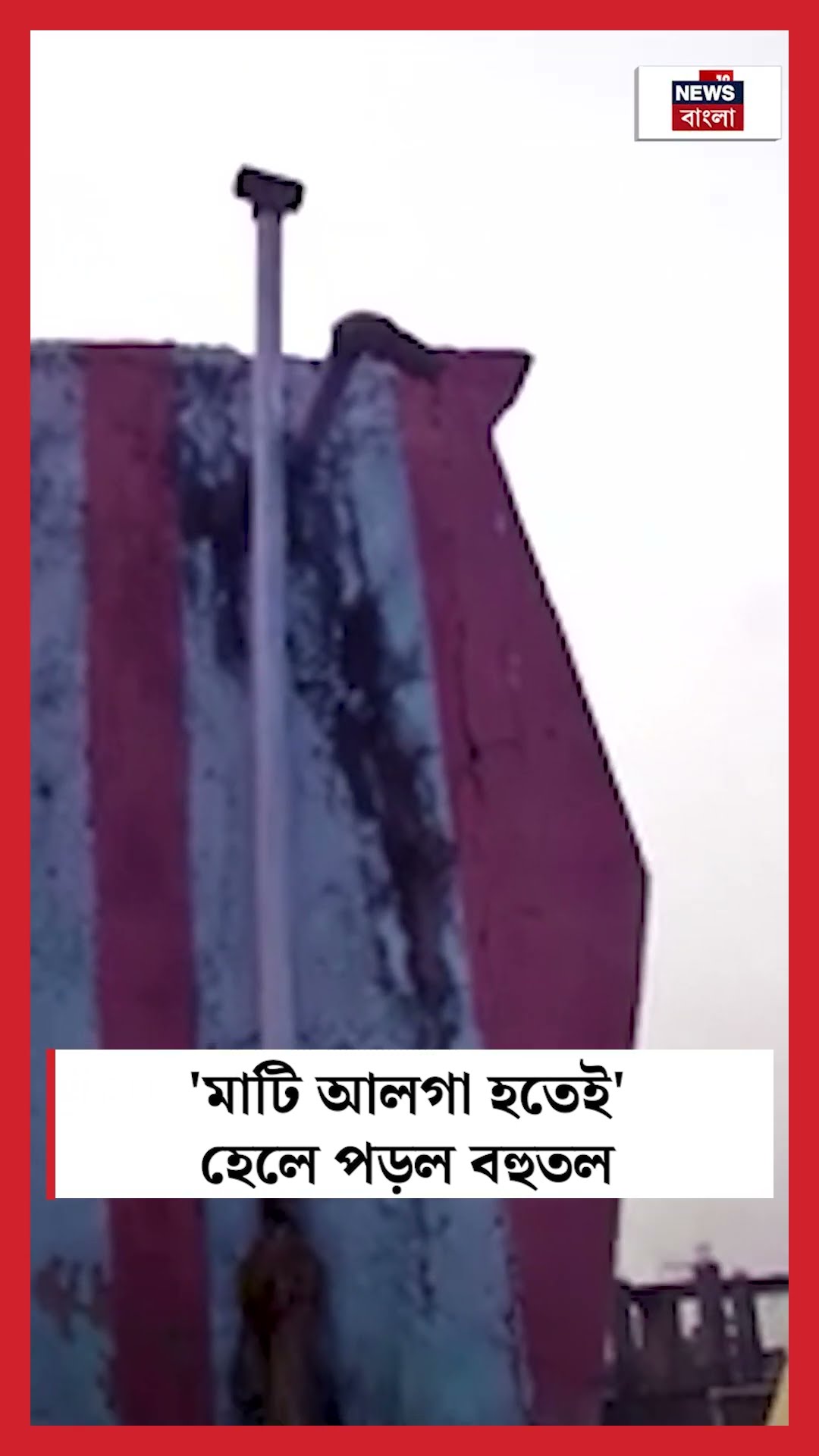 'মাটি আলগা হতেই' হেলে পড়ল বহুতল, Baghajatin এ ভয়ঙ্কর কাণ্ড! #shorts
