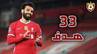 All Mohamed Salah's goals in season 2021 🔥 ◄ 33 goals 💥